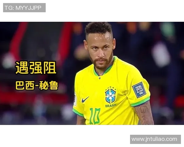 巴西与秘鲁精彩对决腾讯视频独家直播全场回放与精彩瞬间