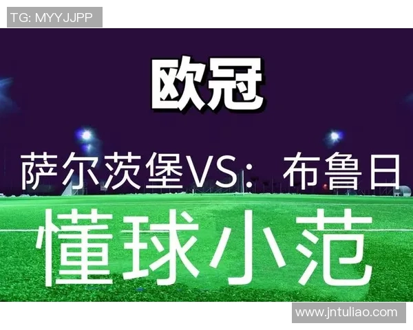 布鲁日对阵萨尔茨堡精彩直播全程回顾与赛后分析