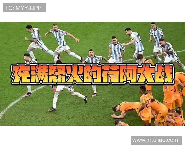 2006年世界杯经典对决阿根廷与荷兰的激烈较量与精彩瞬间回顾