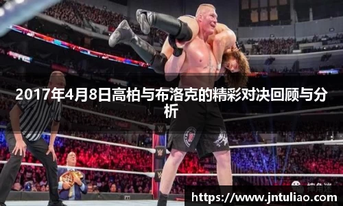 2017年4月8日高柏与布洛克的精彩对决回顾与分析