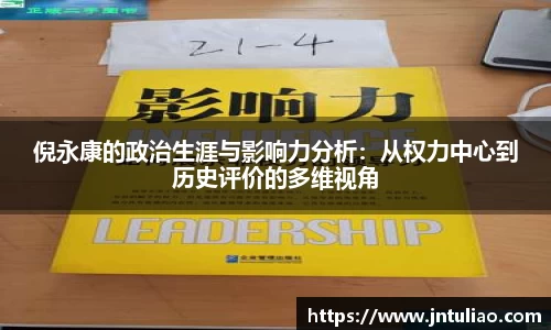倪永康的政治生涯与影响力分析：从权力中心到历史评价的多维视角