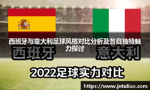 西班牙与意大利足球风格对比分析及各自独特魅力探讨
