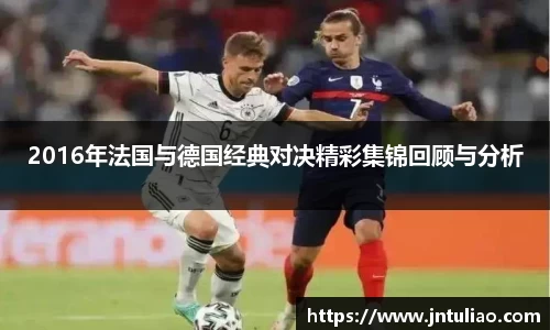 2016年法国与德国经典对决精彩集锦回顾与分析