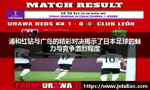 浦和红钻与广岛的精彩对决揭示了日本足球的魅力与竞争激烈程度