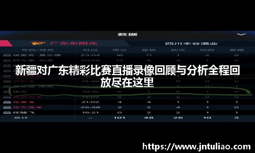 新疆对广东精彩比赛直播录像回顾与分析全程回放尽在这里