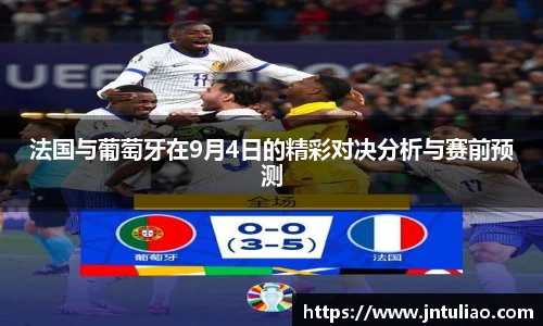 法国与葡萄牙在9月4日的精彩对决分析与赛前预测