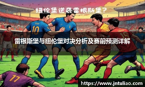 雷根斯堡与纽伦堡对决分析及赛前预测详解