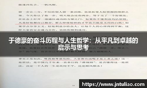 于德豪的奋斗历程与人生哲学：从平凡到卓越的启示与思考