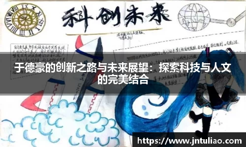 于德豪的创新之路与未来展望：探索科技与人文的完美结合