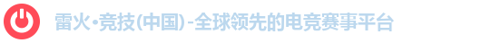 雷火·竞技(中国)-全球领先的电竞赛事平台